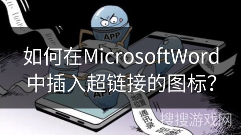 如何在MicrosoftWord中插入超链接的图标？