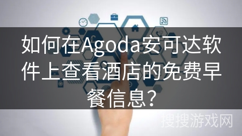 如何在Agoda安可达软件上查看酒店的免费早餐信息？