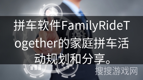 拼车软件FamilyRideTogether的家庭拼车活动规划和分享。