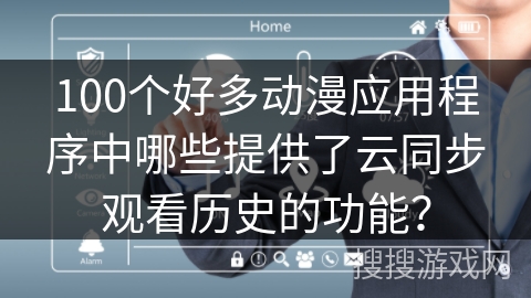 100个好多动漫应用程序中哪些提供了云同步观看历史的功能？