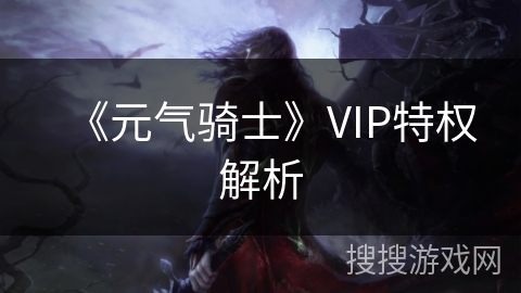 《元气骑士》VIP特权解析