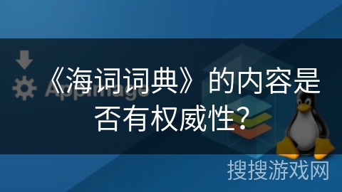 《海词词典》的内容是否有权威性？