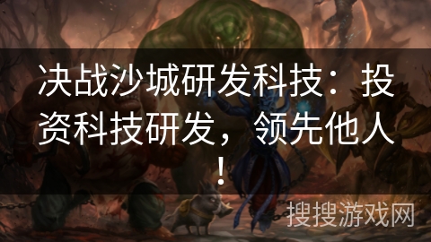 决战沙城研发科技：投资科技研发，领先他人！