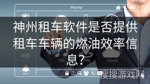 神州租车软件是否提供租车车辆的燃油效率信息？