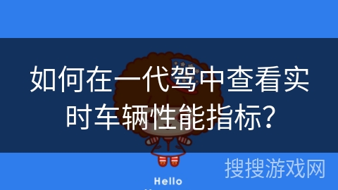 如何在一代驾中查看实时车辆性能指标？
