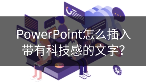 PowerPoint怎么插入带有科技感的文字？