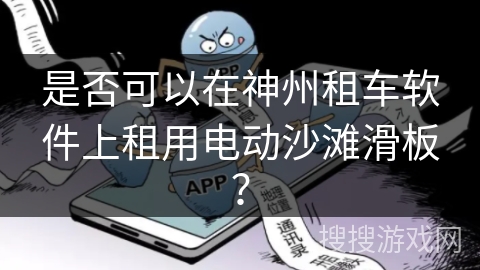 是否可以在神州租车软件上租用电动沙滩滑板？
