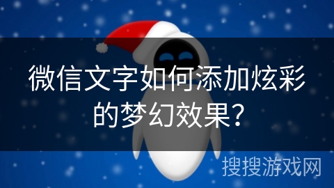 微信文字如何添加炫彩的梦幻效果？