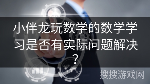 小伴龙玩数学的数学学习是否有实际问题解决？