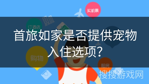 首旅如家是否提供宠物入住选项？