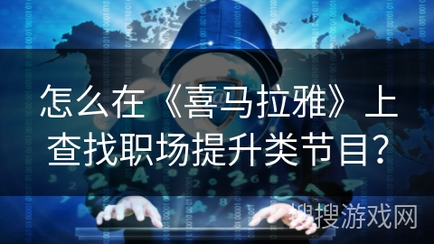 怎么在《喜马拉雅》上查找职场提升类节目？