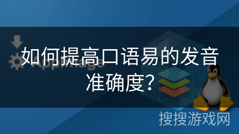 如何提高口语易的发音准确度？