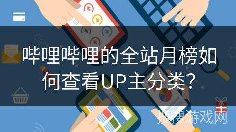 哔哩哔哩的全站月榜如何查看UP主分类？