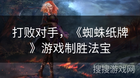 打败对手，《蜘蛛纸牌》游戏制胜法宝