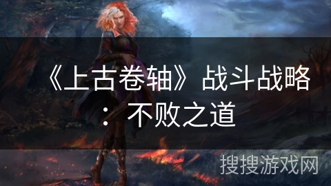 《上古卷轴》战斗战略：不败之道