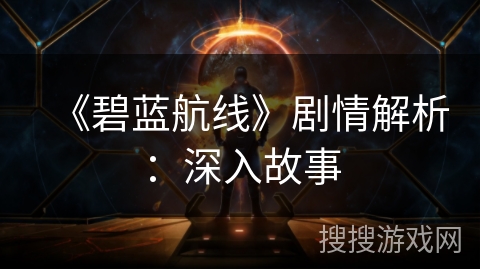 《碧蓝航线》剧情解析：深入故事