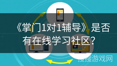 《掌门1对1辅导》是否有在线学习社区？