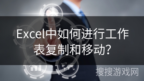 Excel中如何进行工作表复制和移动？