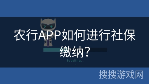 农行APP如何进行社保缴纳？
