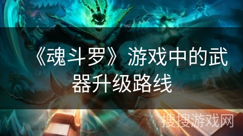 《魂斗罗》游戏中的武器升级路线