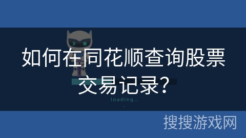 如何在同花顺查询股票交易记录？