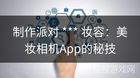 制作派对 *** 妆容：美妆相机App的秘技