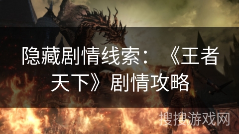 隐藏剧情线索：《王者天下》剧情攻略