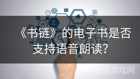 《书链》的电子书是否支持语音朗读？