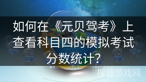 如何在《元贝驾考》上查看科目四的模拟考试分数统计？
