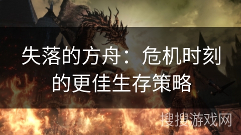 失落的方舟：危机时刻的更佳生存策略