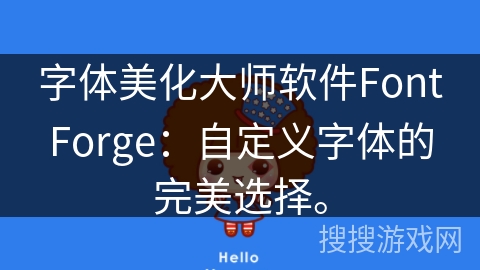 字体美化大师软件FontForge：自定义字体的完美选择。