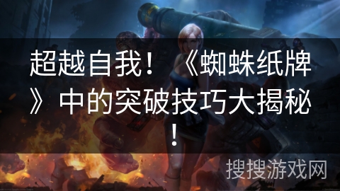 超越自我！《蜘蛛纸牌》中的突破技巧大揭秘！