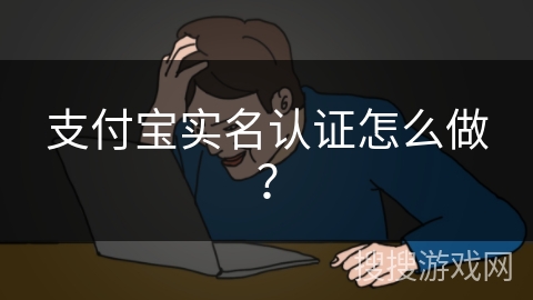 支付宝实名认证怎么做？