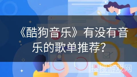 《酷狗音乐》有没有音乐的歌单推荐？
