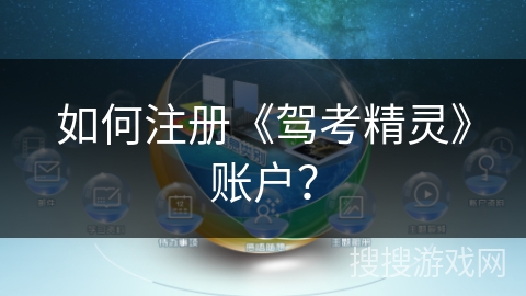 如何注册《驾考精灵》账户？