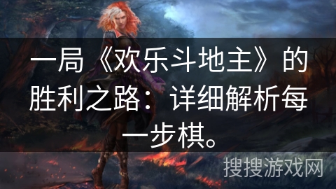 一局《欢乐斗地主》的胜利之路：详细解析每一步棋。