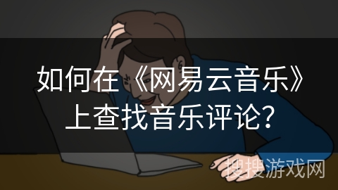 如何在《网易云音乐》上查找音乐评论？