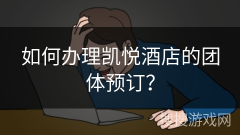 如何办理凯悦酒店的团体预订？