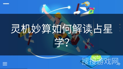 灵机妙算如何解读占星学？