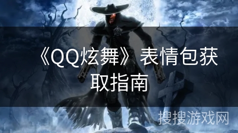 《QQ炫舞》表情包获取指南