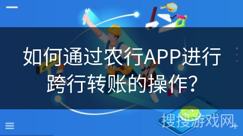 如何通过农行APP进行跨行转账的操作？