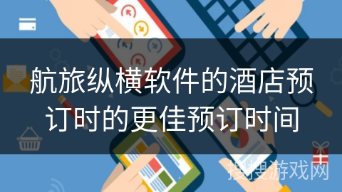 航旅纵横软件的酒店预订时的更佳预订时间