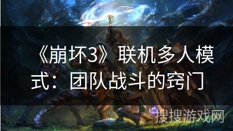 《崩坏3》联机多人模式：团队战斗的窍门