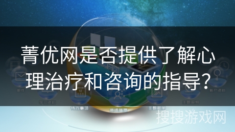 菁优网是否提供了解心理治疗和咨询的指导？