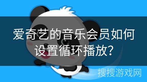 爱奇艺的音乐会员如何设置循环播放？