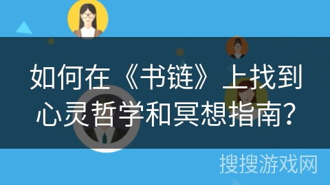 如何在《书链》上找到心灵哲学和冥想指南？
