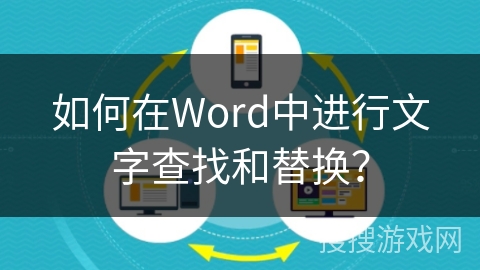 如何在Word中进行文字查找和替换？