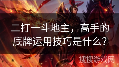 二打一斗地主，高手的底牌运用技巧是什么？