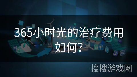 365小时光的治疗费用如何？