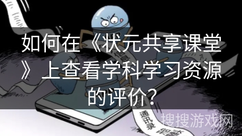 如何在《状元共享课堂》上查看学科学习资源的评价？